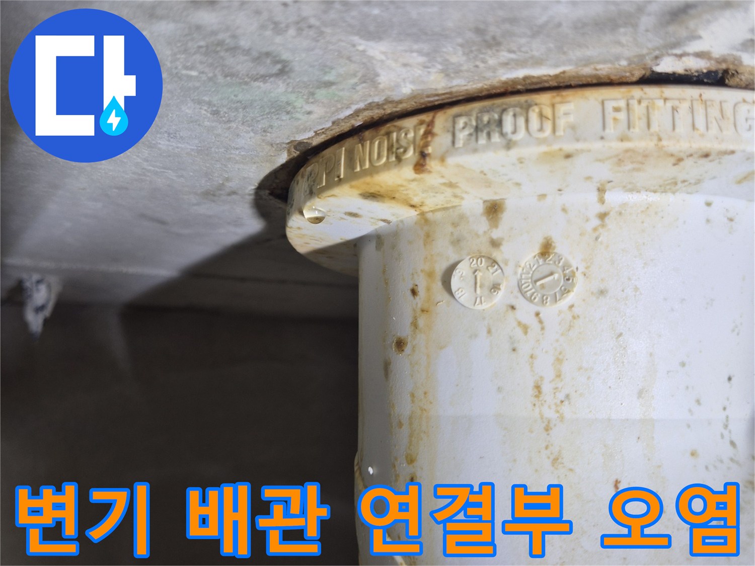 오수관-연결-지점의-누수-흔적-및-얼룩