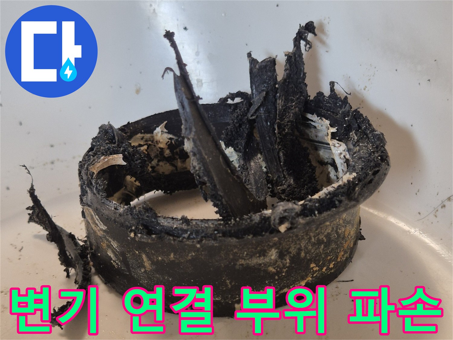 오수관과 변기를 이어주는 정심의 심한 파손 상태