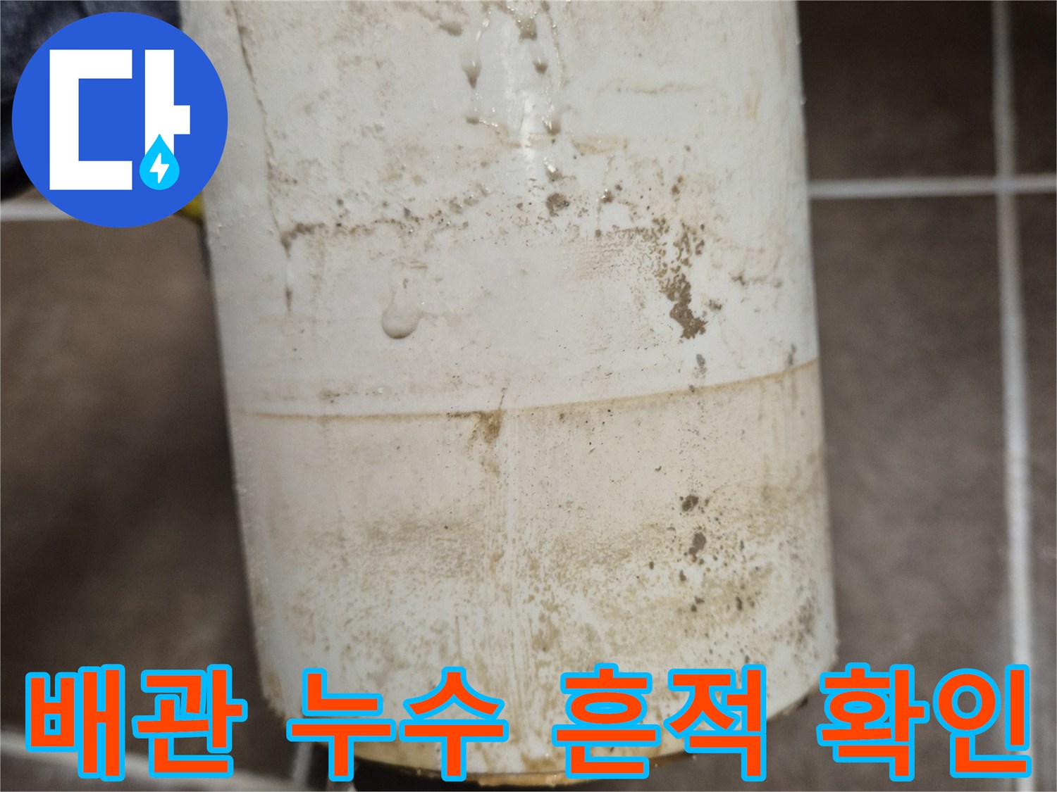 오염된 배관 표면과 주변 타일의 모습