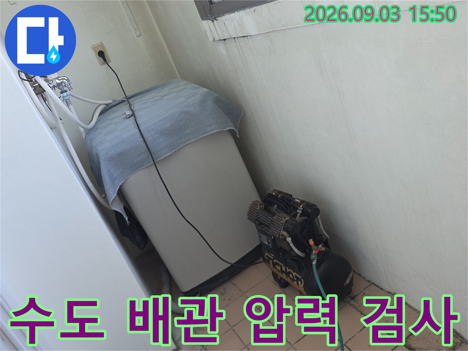 베란다 타일 바닥에-놓인 콤프레셔와 연결 호스
