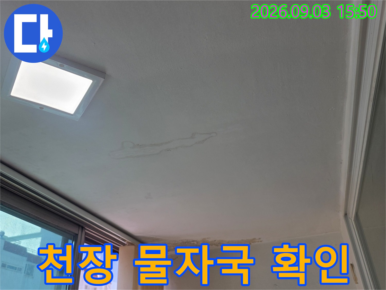 천장 벽면을 따라 형성된 누수 흔적과 변색 부위