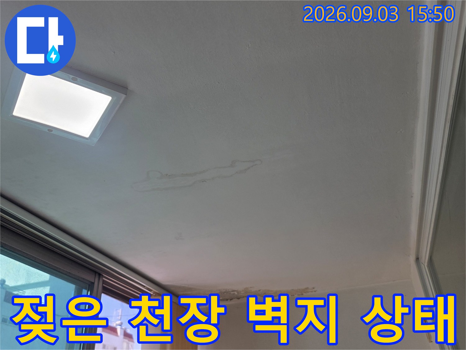 천장 조명 주변의 누수 흔적과 습기 침투 부위
