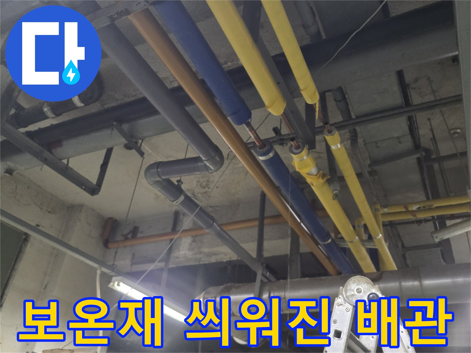 노란색-및-파란색-보온재로-마감된-배관-시설물