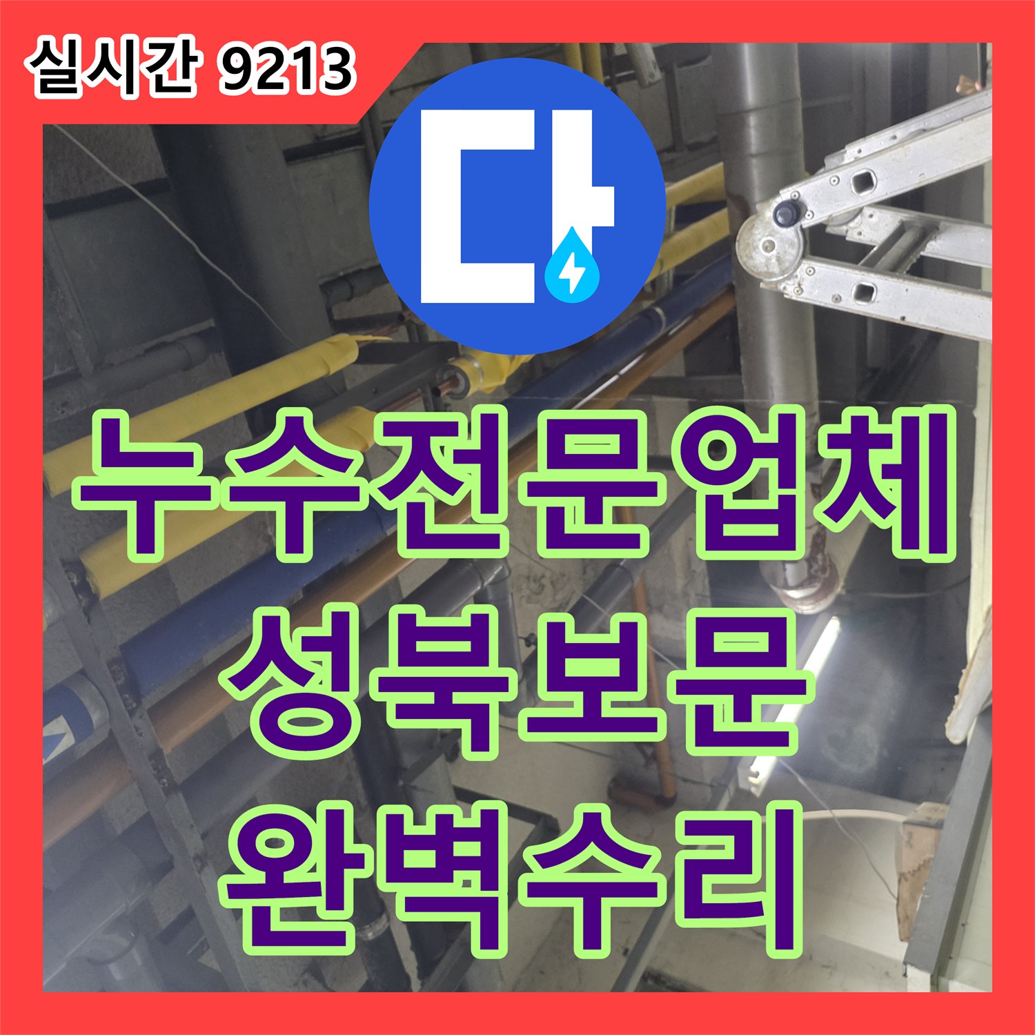 누수전문업체 협소한 천장 배관의 커넥터 결함과 밸브 누수를 정밀하게 수선한 서울 성북구 보문동 현장