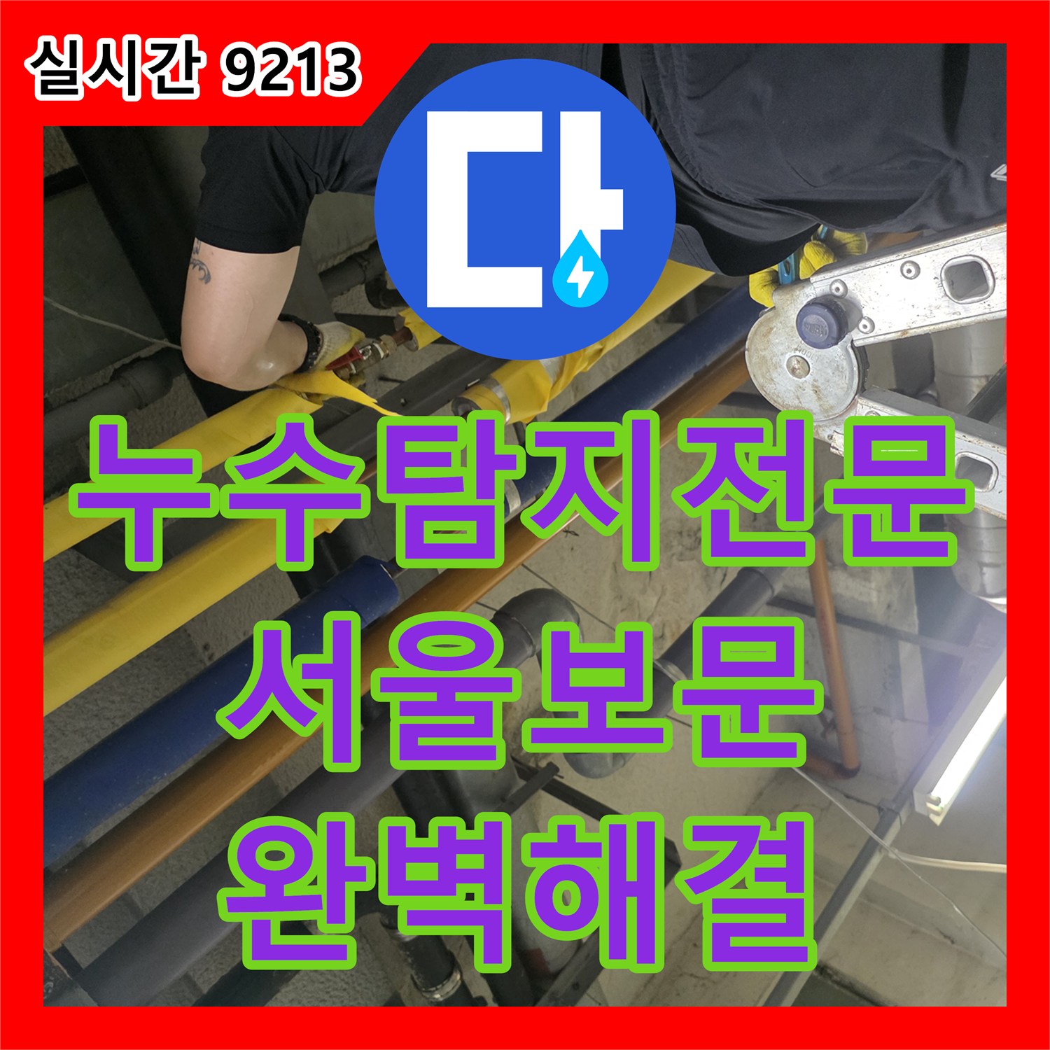 누수탐지전문 협소한 천장 배관의 기밀 불량 지점을 찾아 보수한 서울 성북구 보문동 작업기