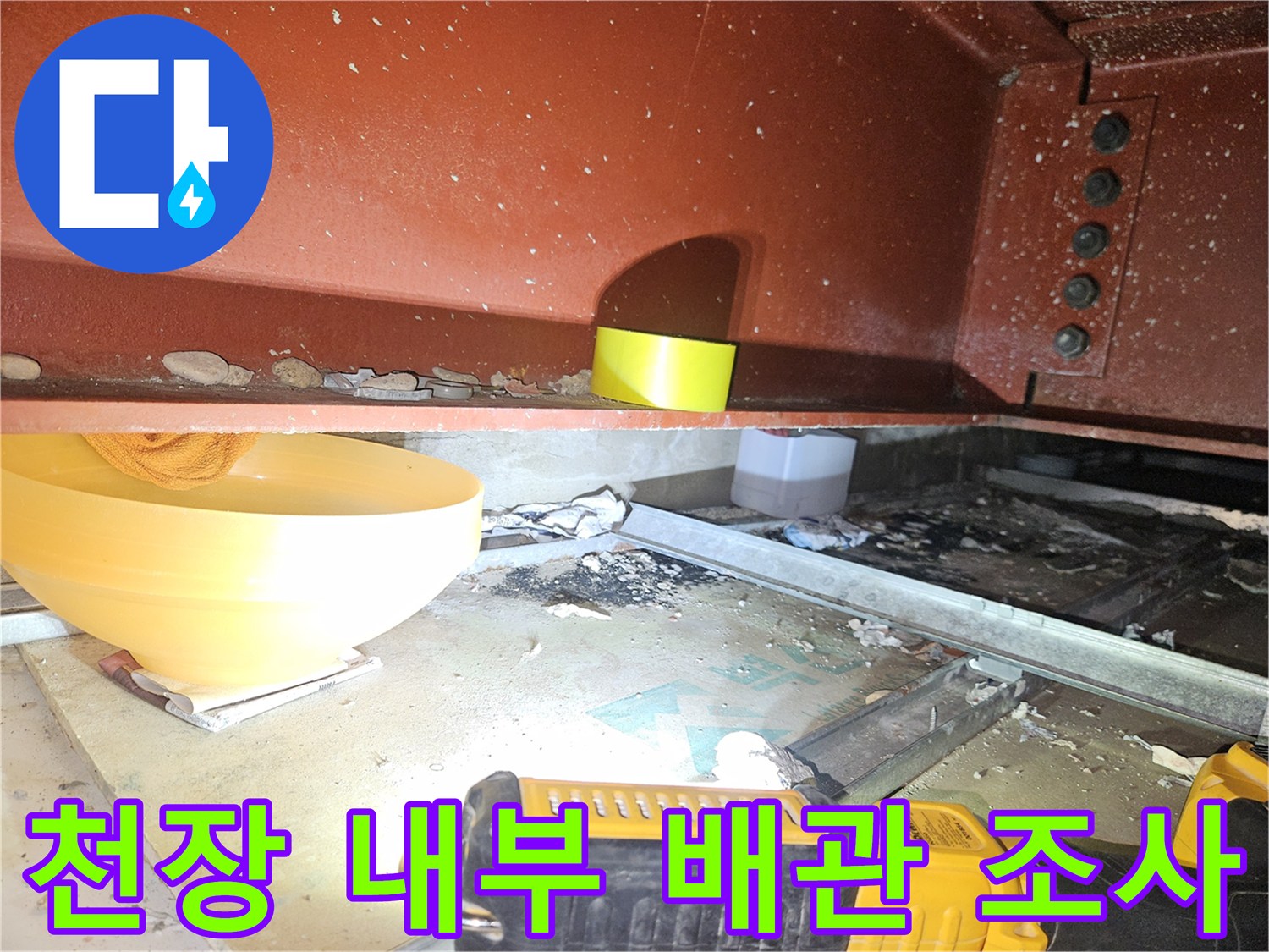 거두리-현장-천장-내부-배관-주변-오염-확인