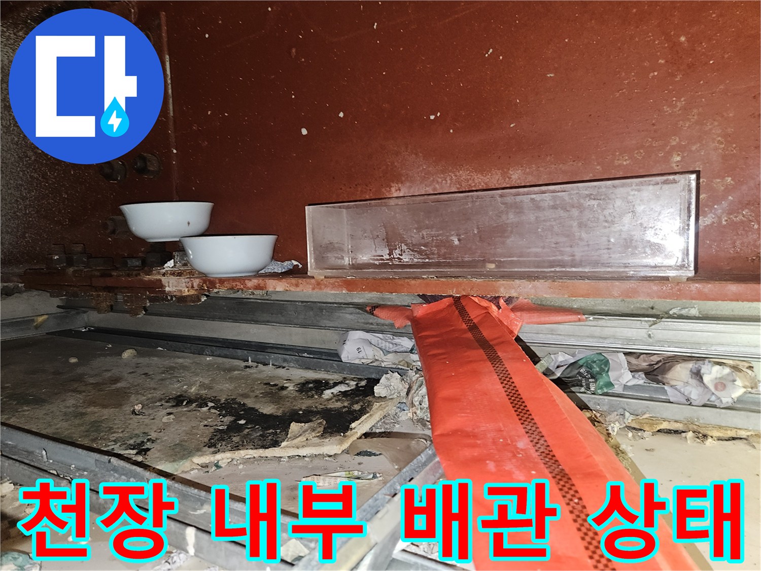 교회-성전-천장-내부-누수-지점-확인