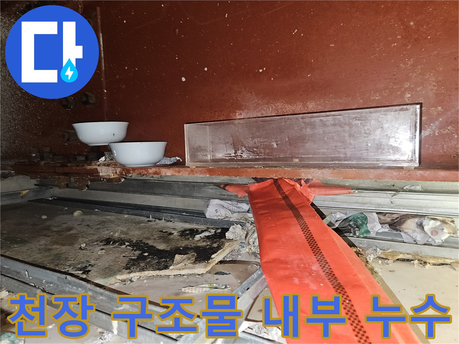 천장-내부-구조물-사이의-누수-발생-상태