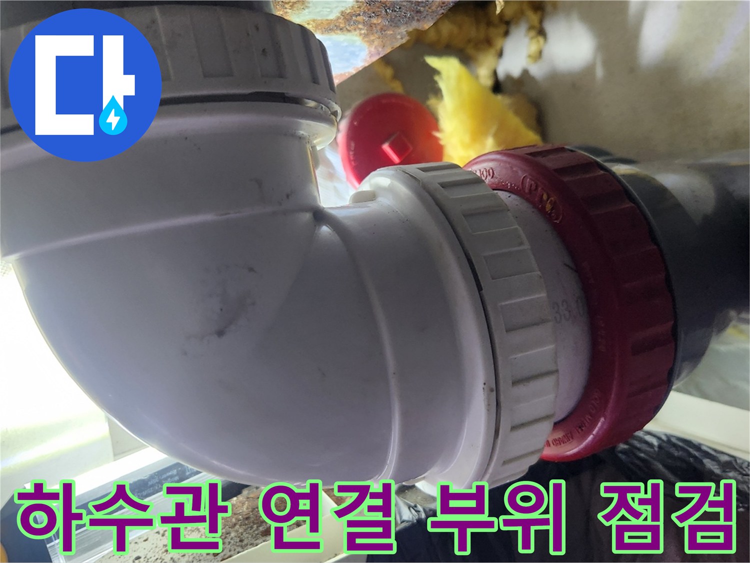누수가-발생했던-배수관-연결-부위-상세