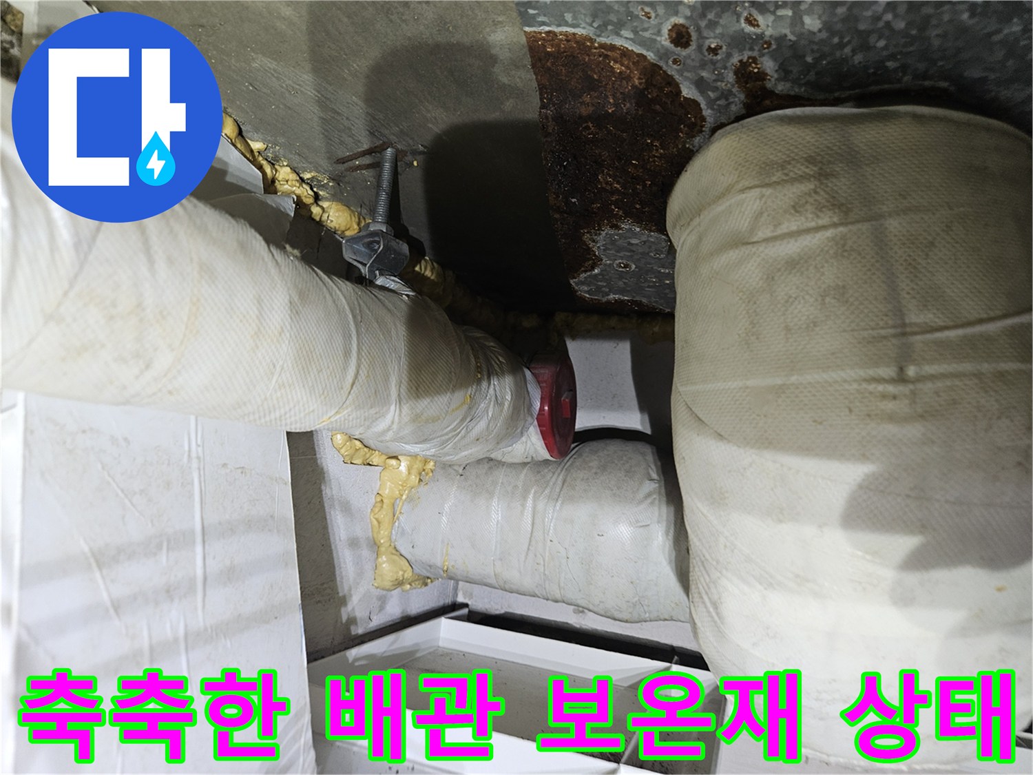 물기가 스며든-배관 보온재와-연결 부위
