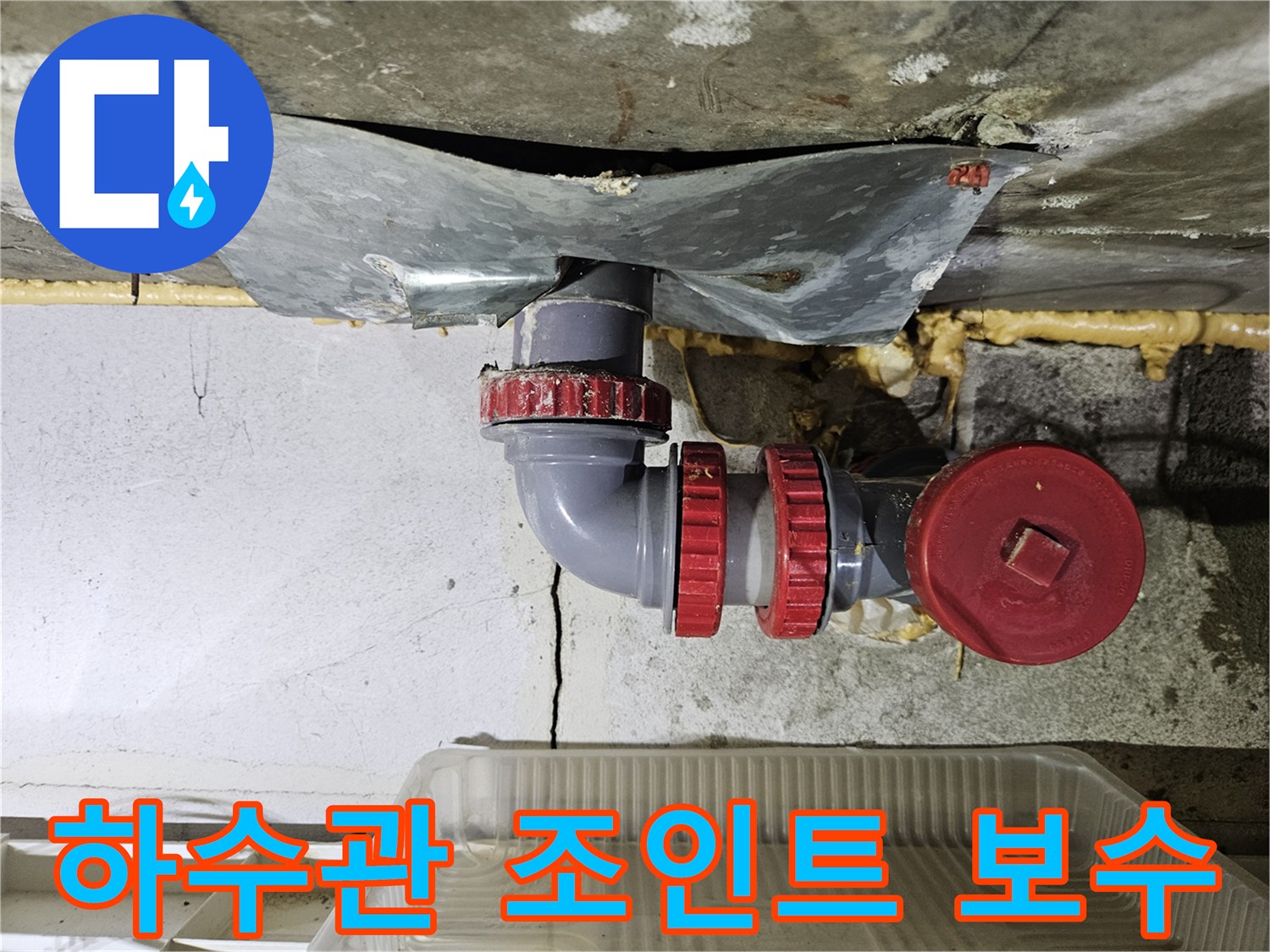 물샘현상을-해결한-배수관-연결부-사진
