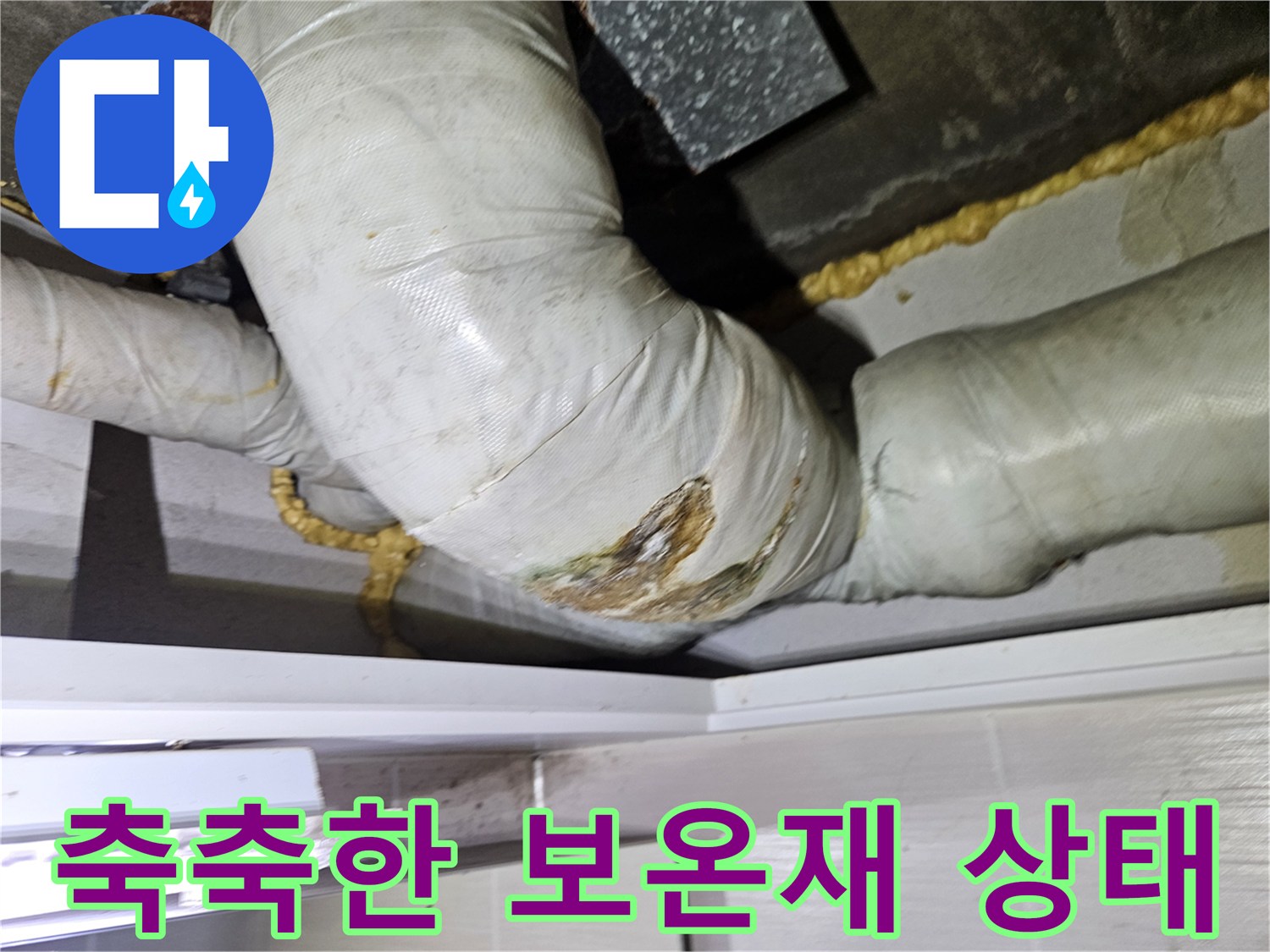 배관-겉면-보온재-습윤-상태