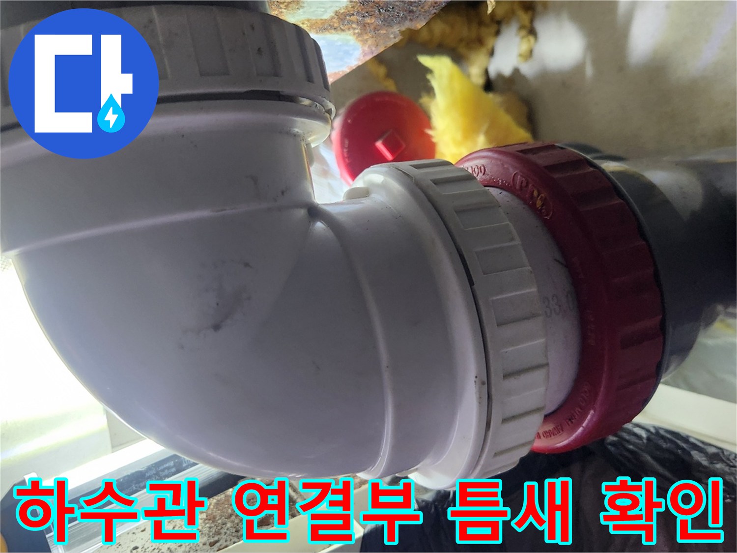 배수관 엘보-연결 나사산 점검 모습