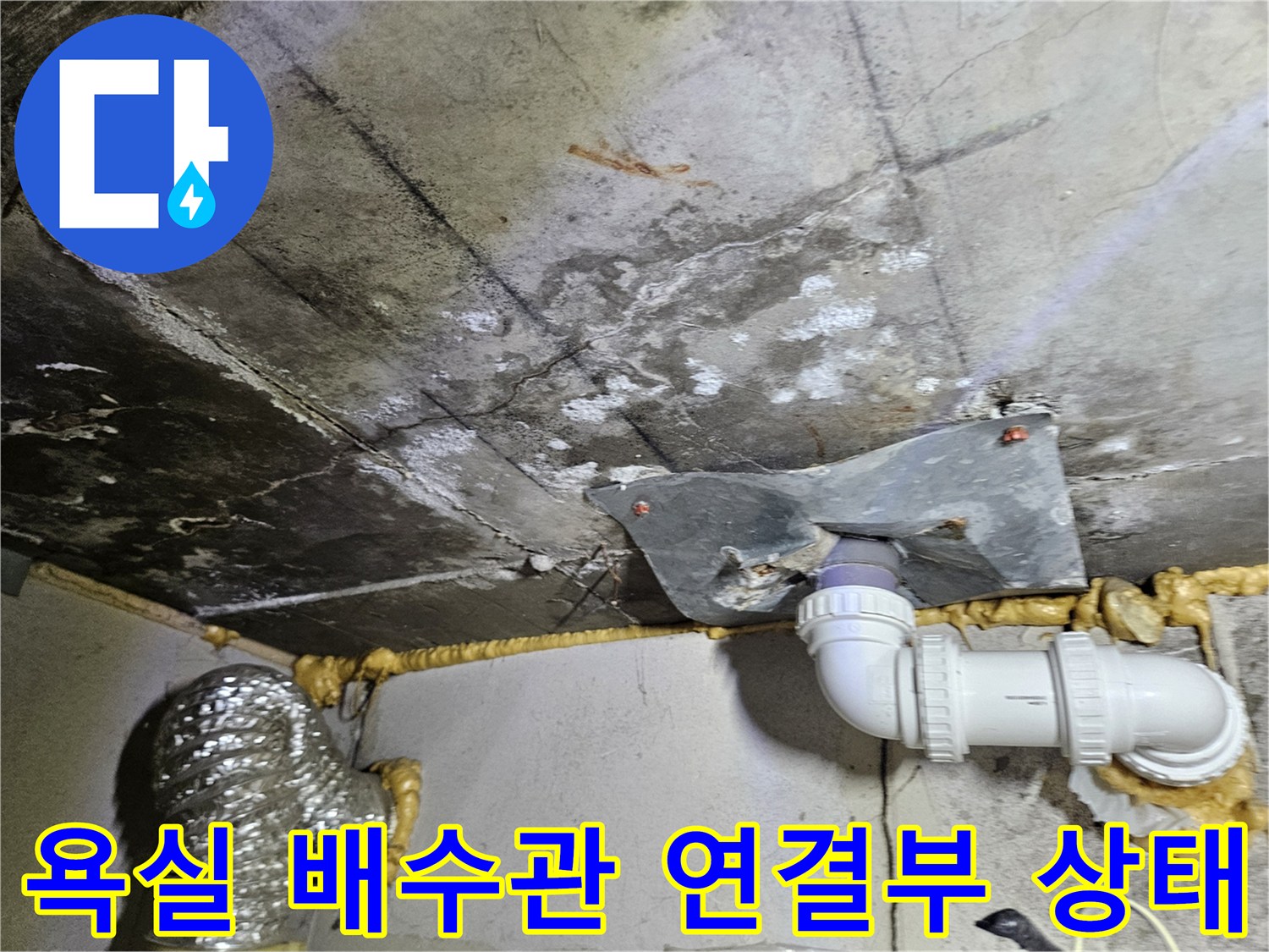 부평구-욕실-배수관-연결-부위-점검-사진