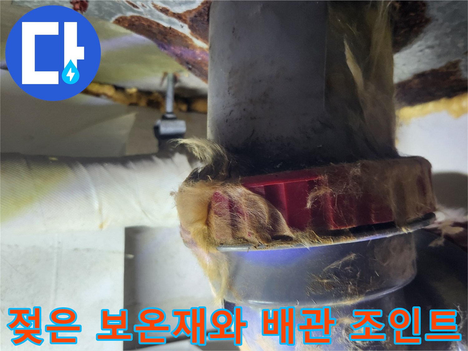 습기가-스며든-배수관-연락부-및-보온재-상태