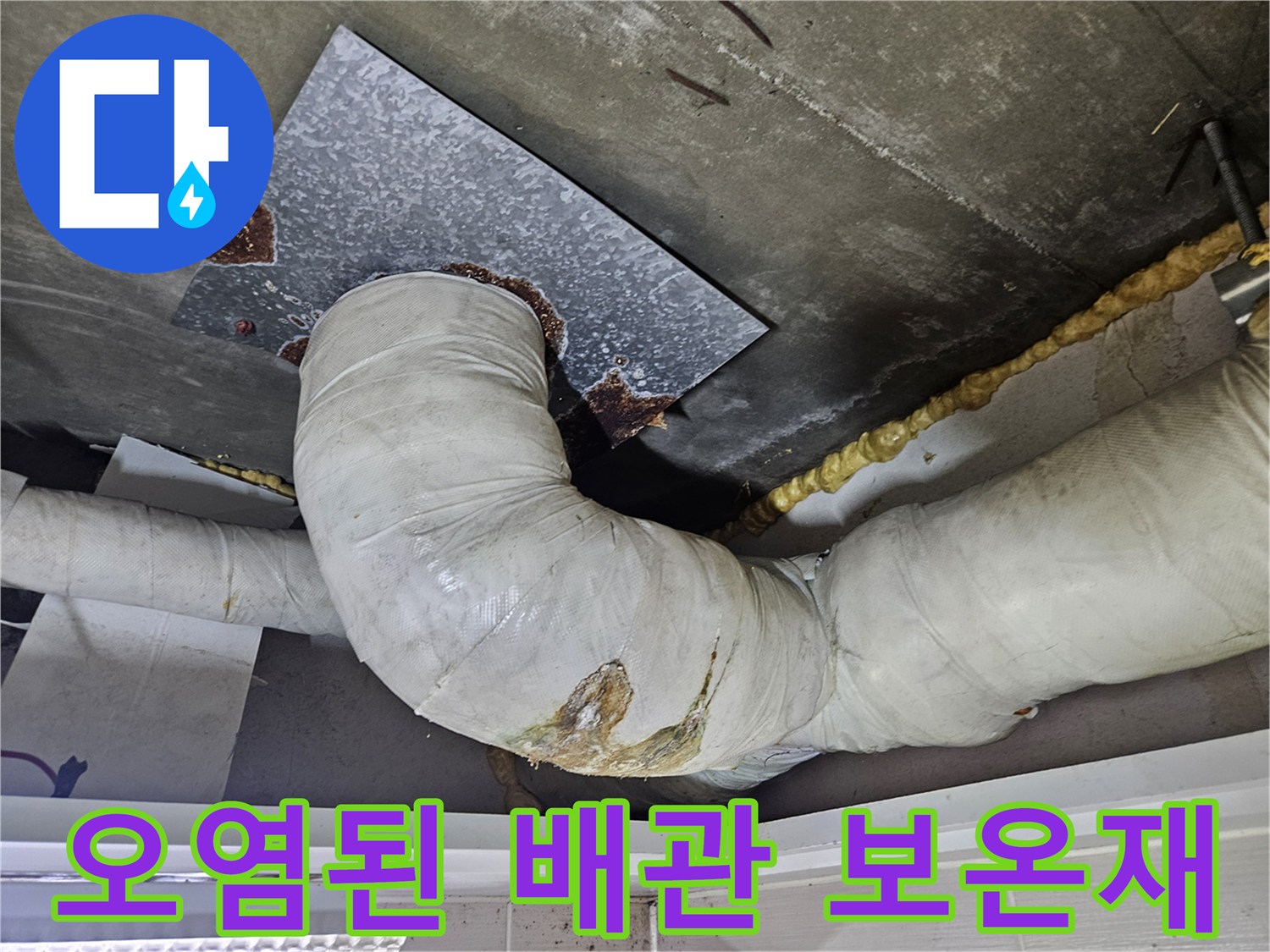습기로-오염된-배관-겉면-상태