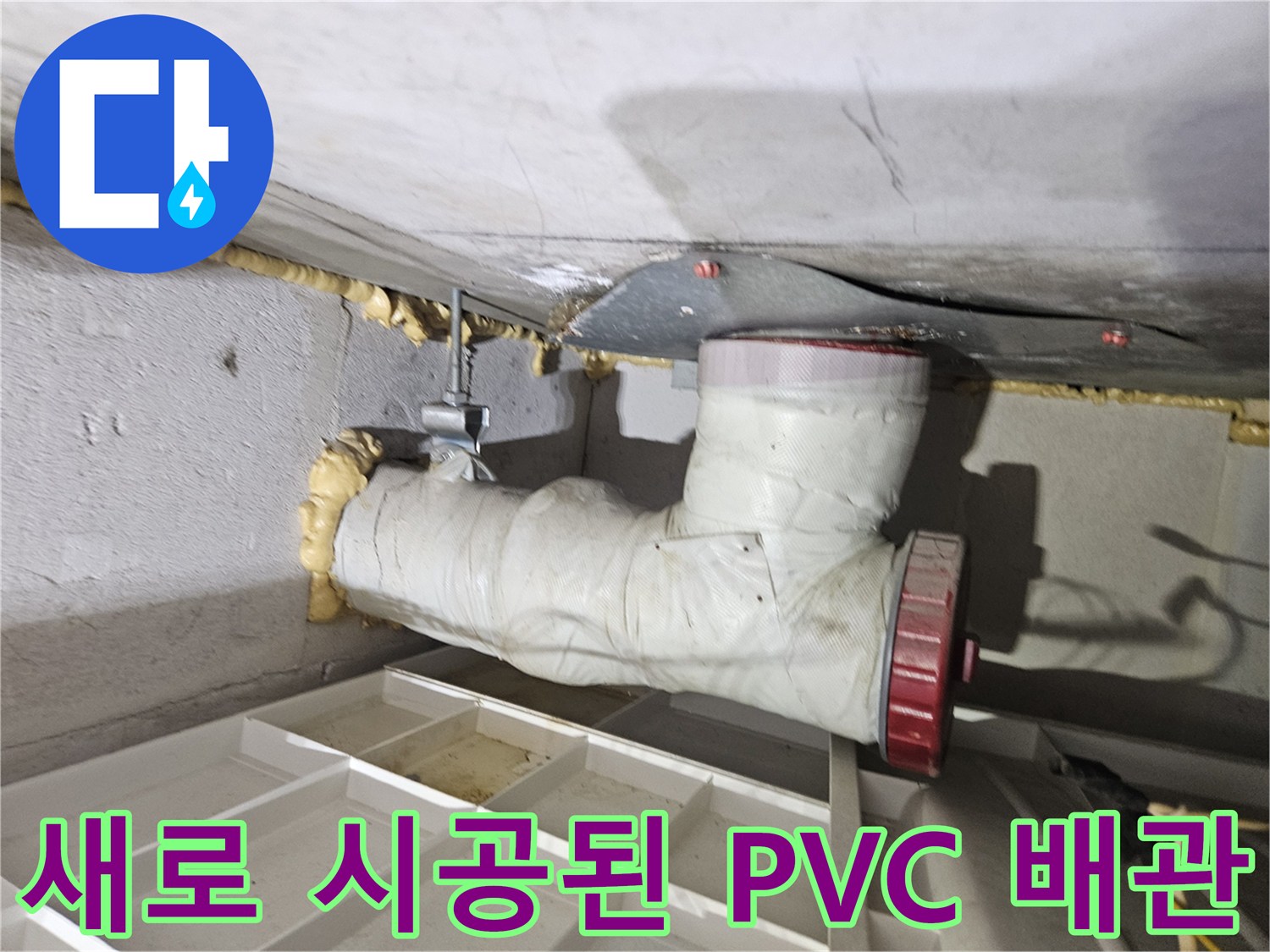 욕실 배수 시스템 - 젖은 보온재를 제거하고 새롭게 설치한 하수 배관