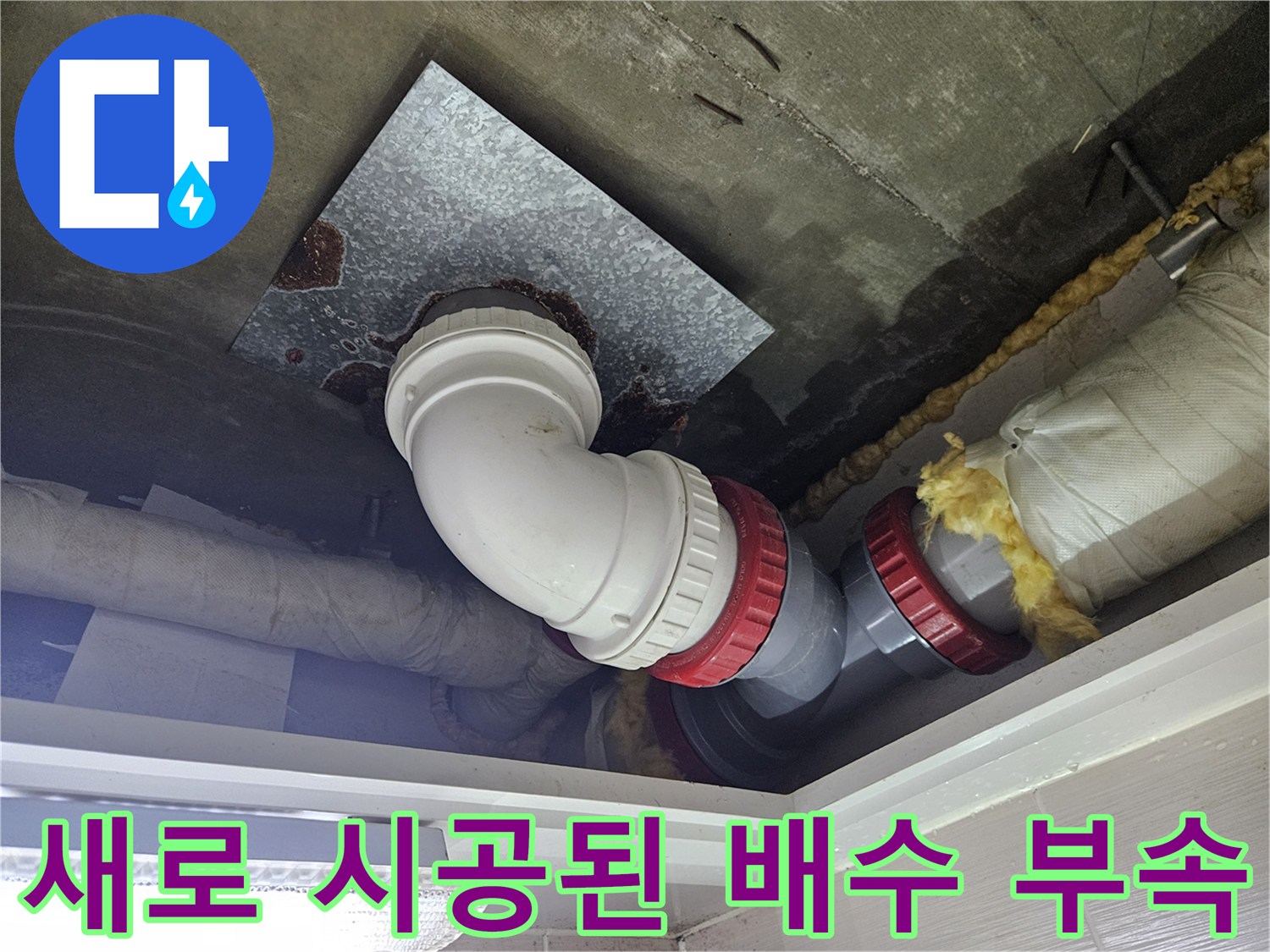 욕실 천장-배수관 누수 지점 보수 완료
