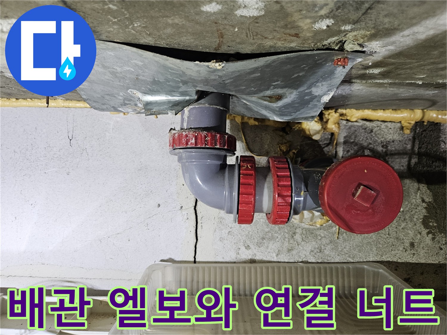 점검 중 발견된-누수가 진행 중인 배관 부위