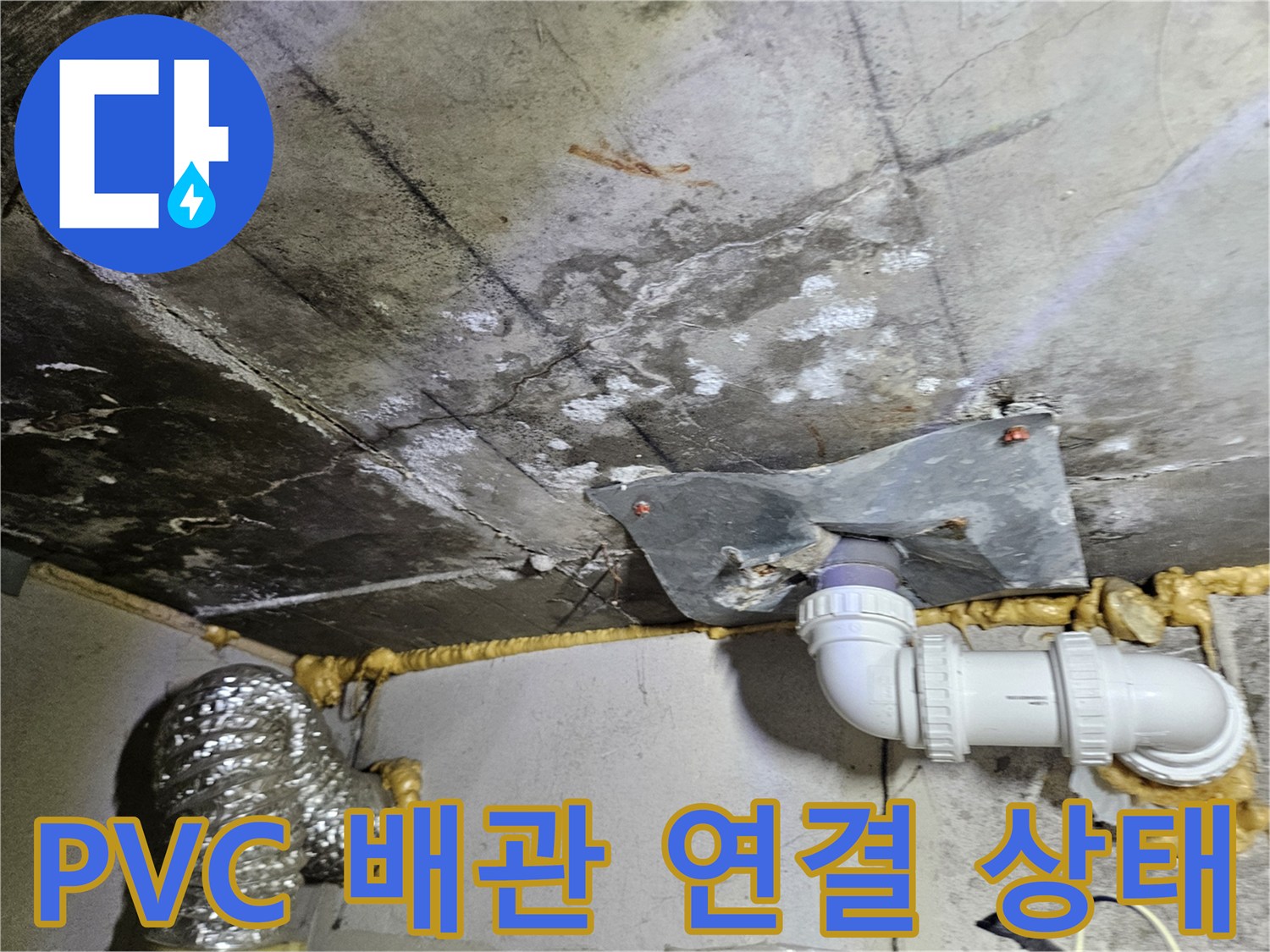 점검 중인-PVC 배수관 엘보와 주변 마감재