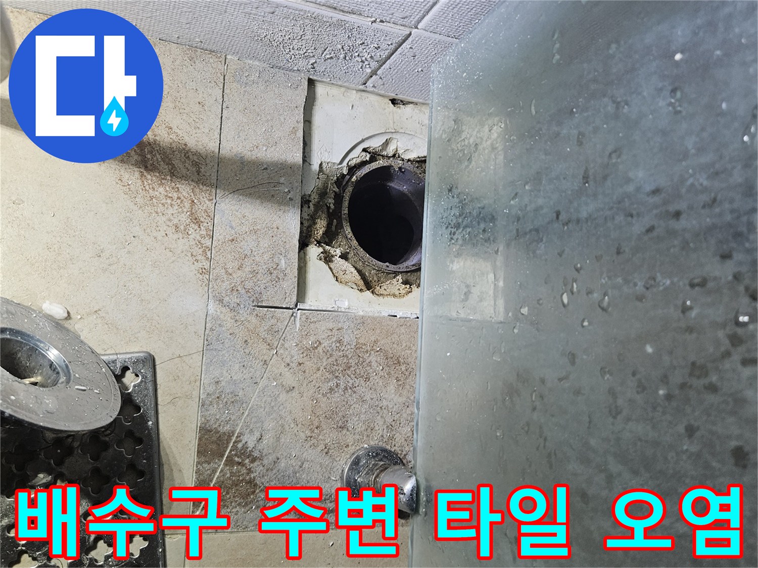 젖어있는-배수구-주변-타일-및-배관-입구-상태