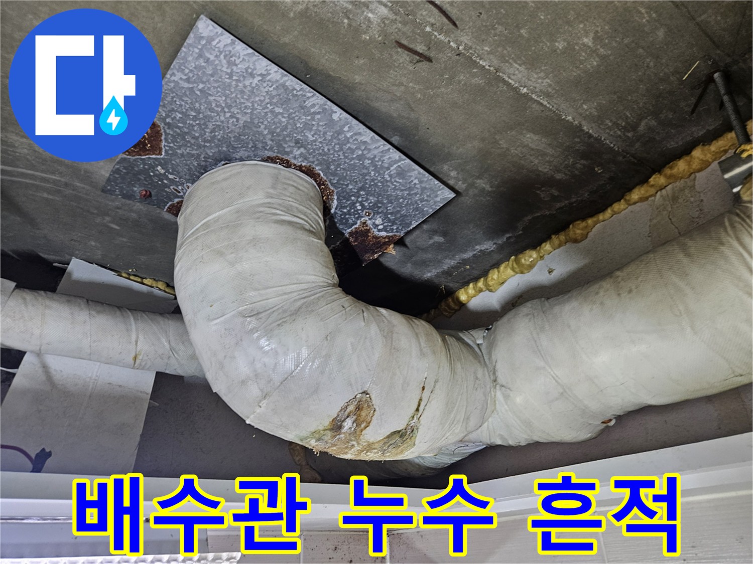 천장-배관-연결부의-누수-흔적과-오염된-상태