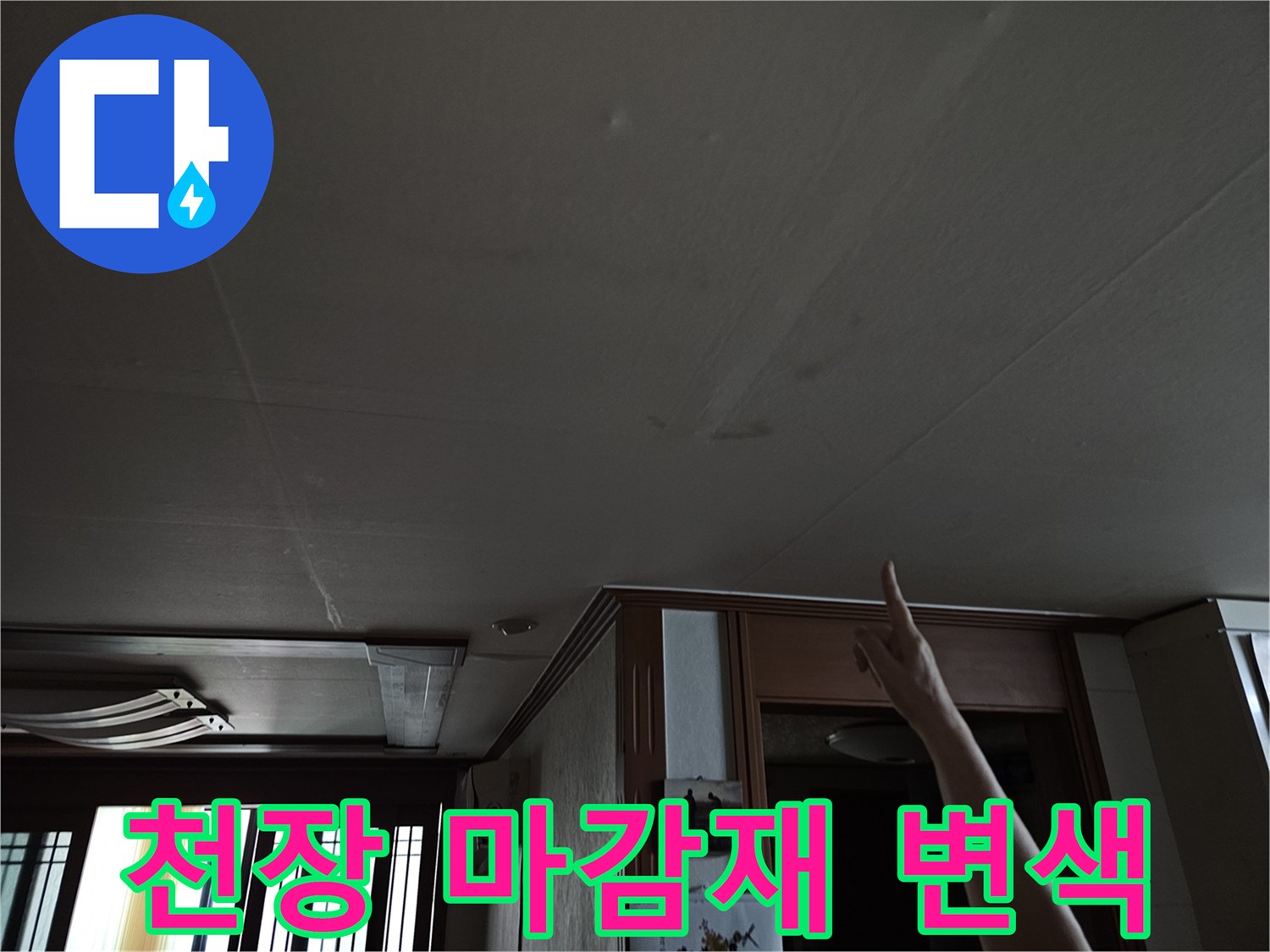 물샘으로 인해 변색된 천장 마감재 부위