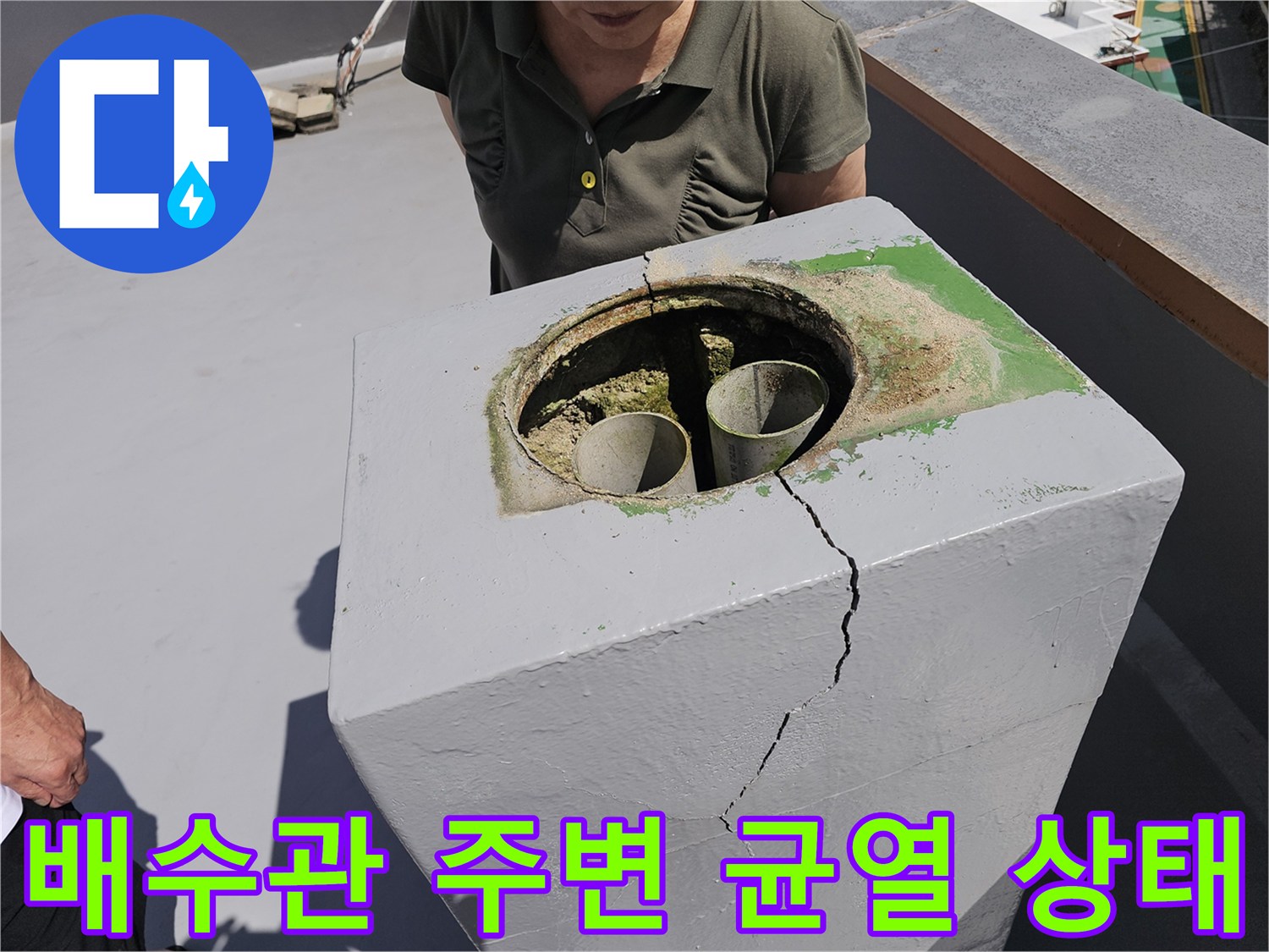 배수구-주변-콘크리트-균열과-이끼-발생-사진