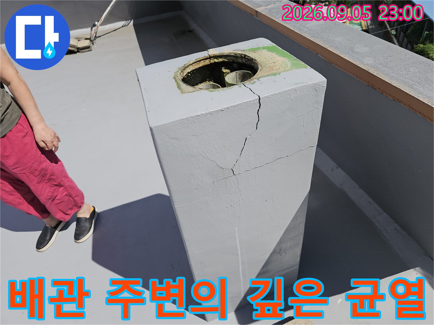 상계동 옥상 구조물-배관 주위에 발생한 콘크리트 세로 균열 현황