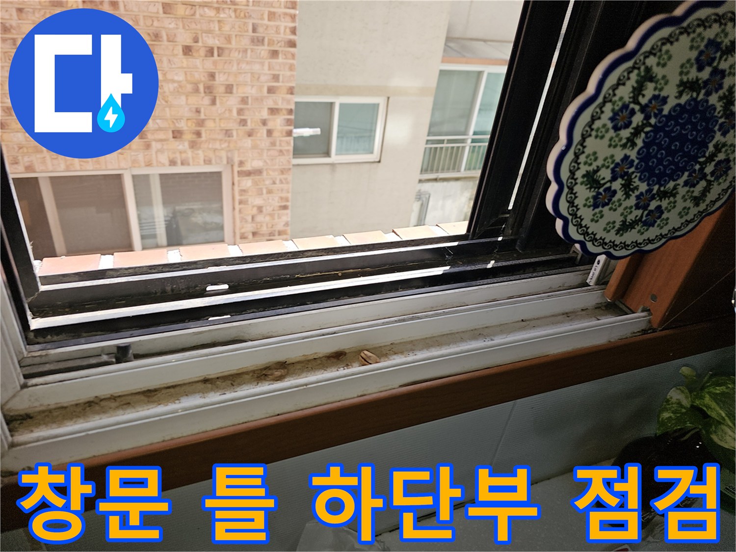 상계동 현장-창틀 프레임 하단의 습기 및 오염 상태