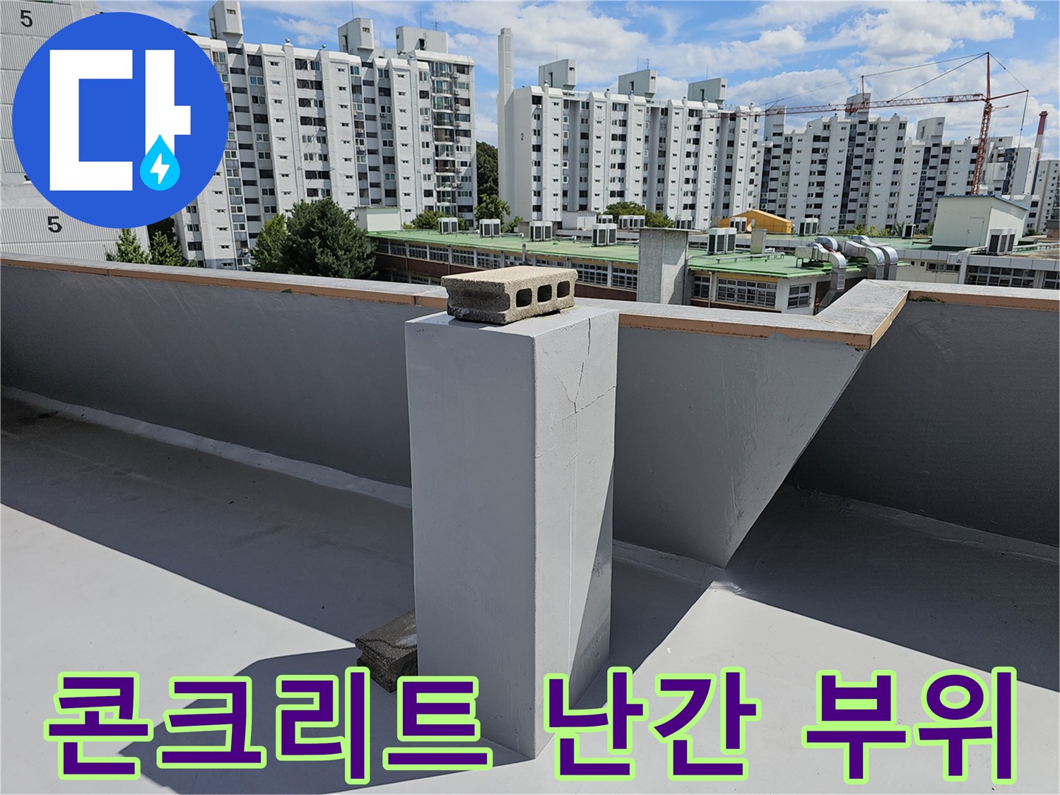 상계동 현장의 옥상 콘크리트 구조물 디테일 사진입니다.