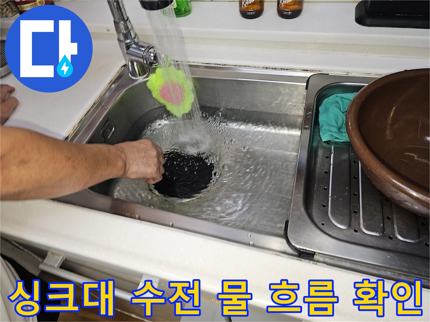 싱크대 수전을 이용한 배수 상태 및 누수 부위 정밀 점검