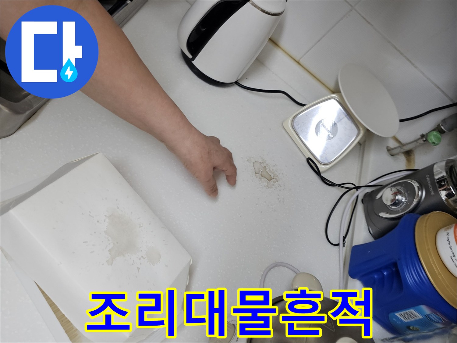주방 조리대 상판의 누수 의심 흔적