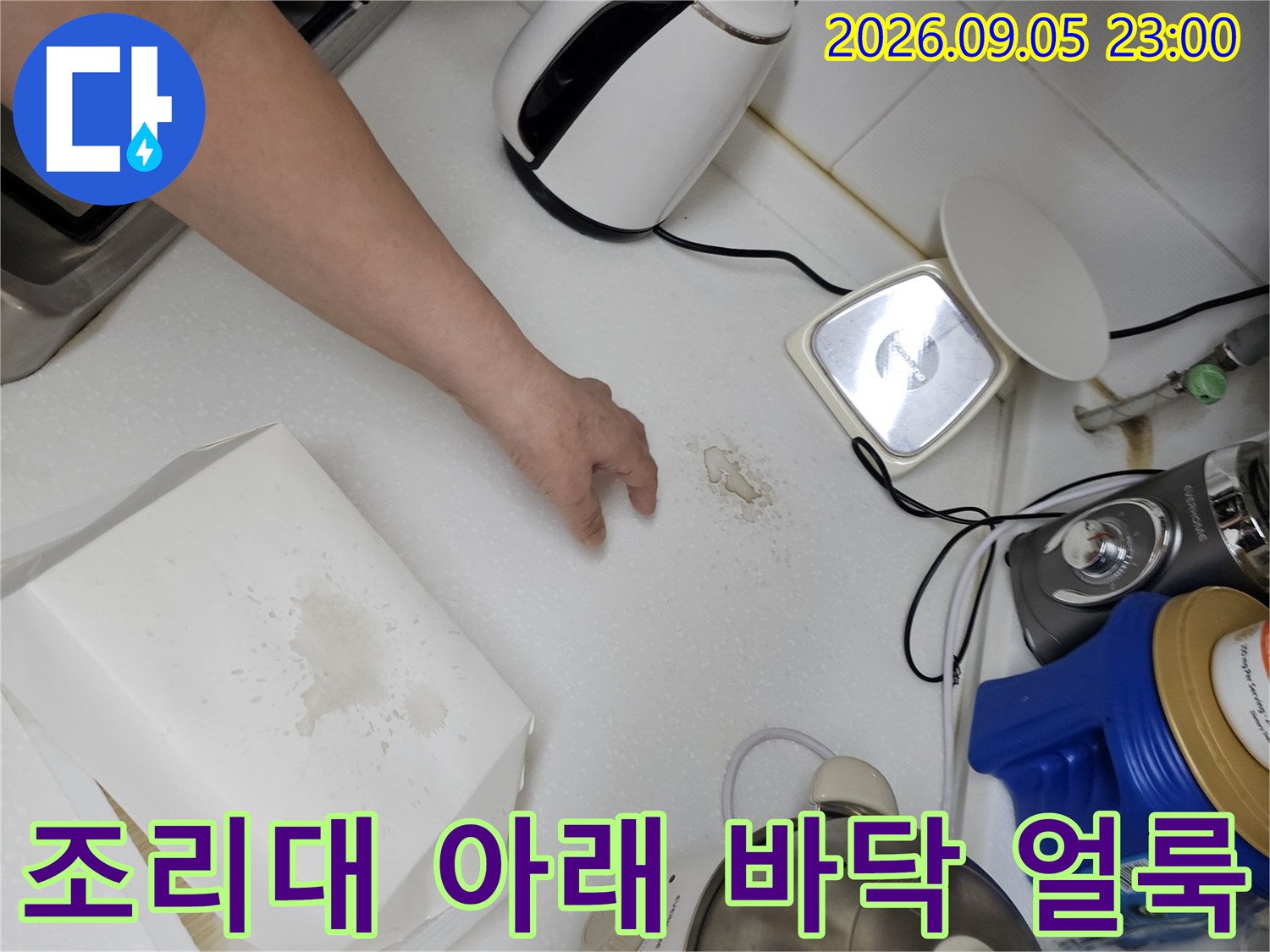 주방 조리대 하부 바닥면에 나타난 마른 물기 자국