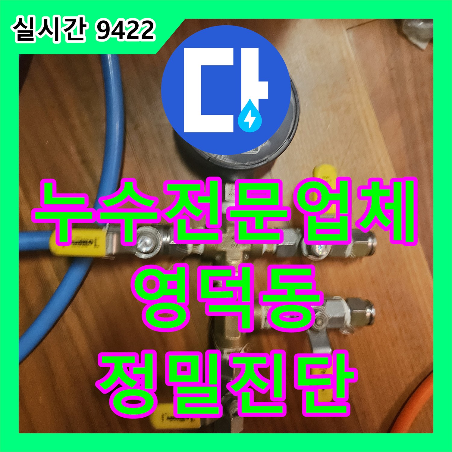 누수전문업체 지하창고 천장 누수의 원인이 된 작은방 보일러 배관을 정밀 진단한 경기 용인시 기흥구 영덕동 현장