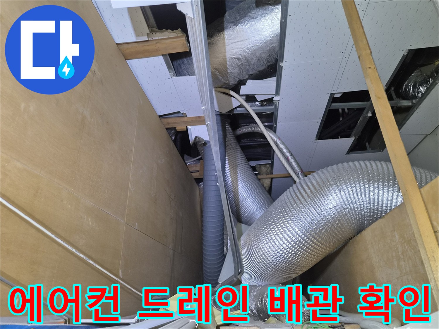 복잡하게 설치된 에어컨 배수용 보온재 배관 사진