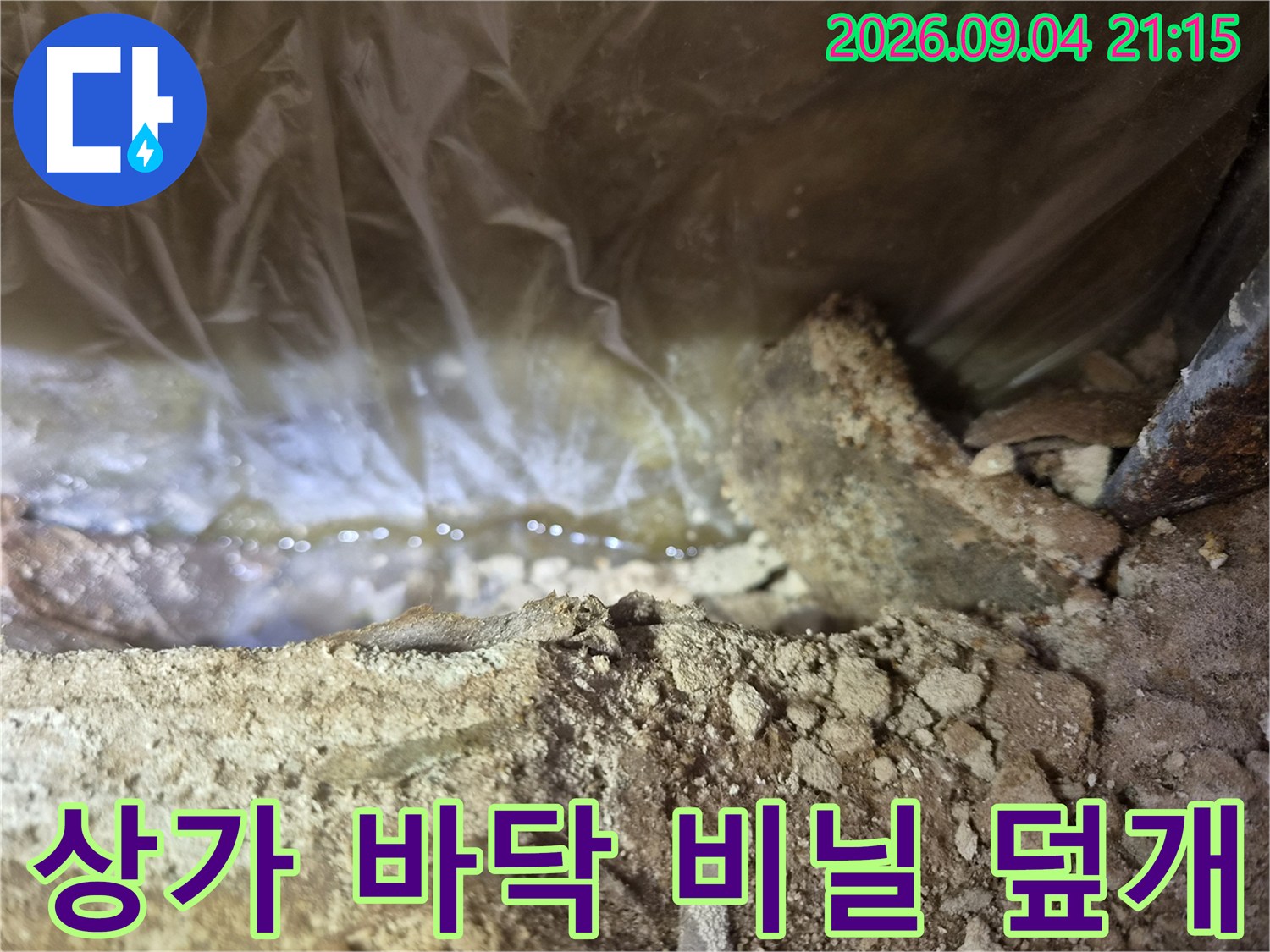 비닐로 덮인-물 고임이 확인되는 상가 바닥