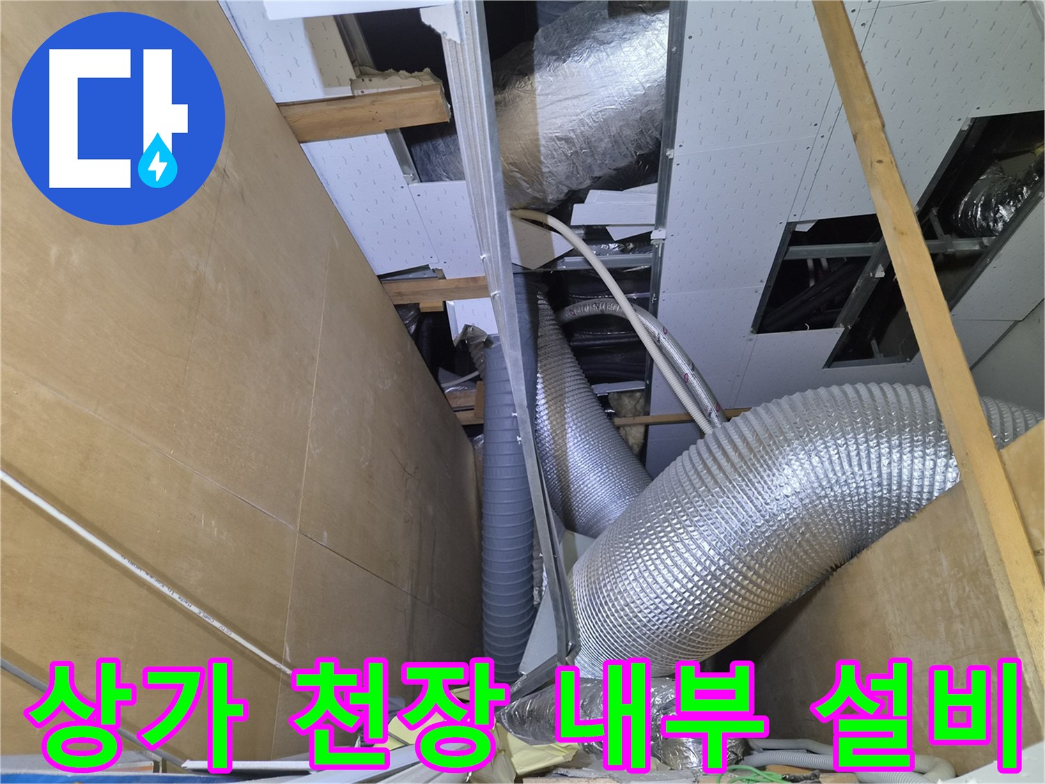 상가 천장 내부-은박 보온재 덕트와 에어컨 배수관의 연결 상태