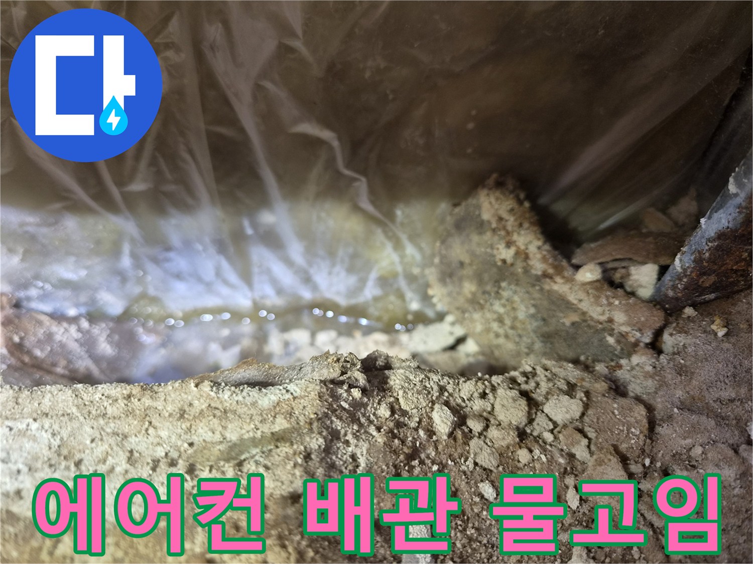 에어컨-드레인 배관 주변의 침수된 상태