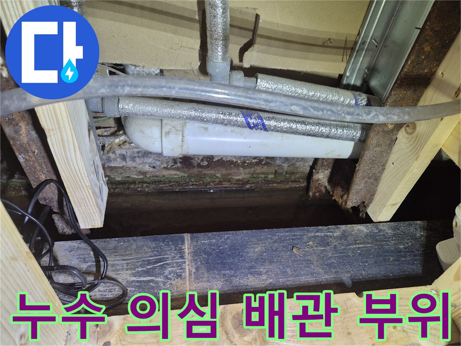 은박 보온재 배관과 젖어있는 천장 구조물