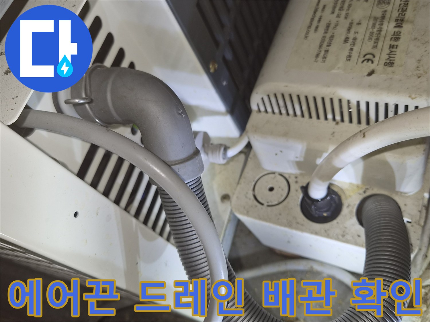 천장 구조물 내 에어컨 배수 장치 및 호스