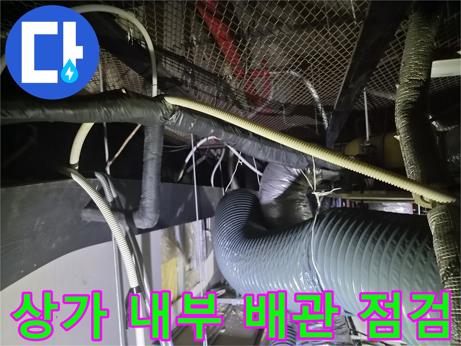 천장 구조물-에어컨 드레인 및 보온 배관 확인