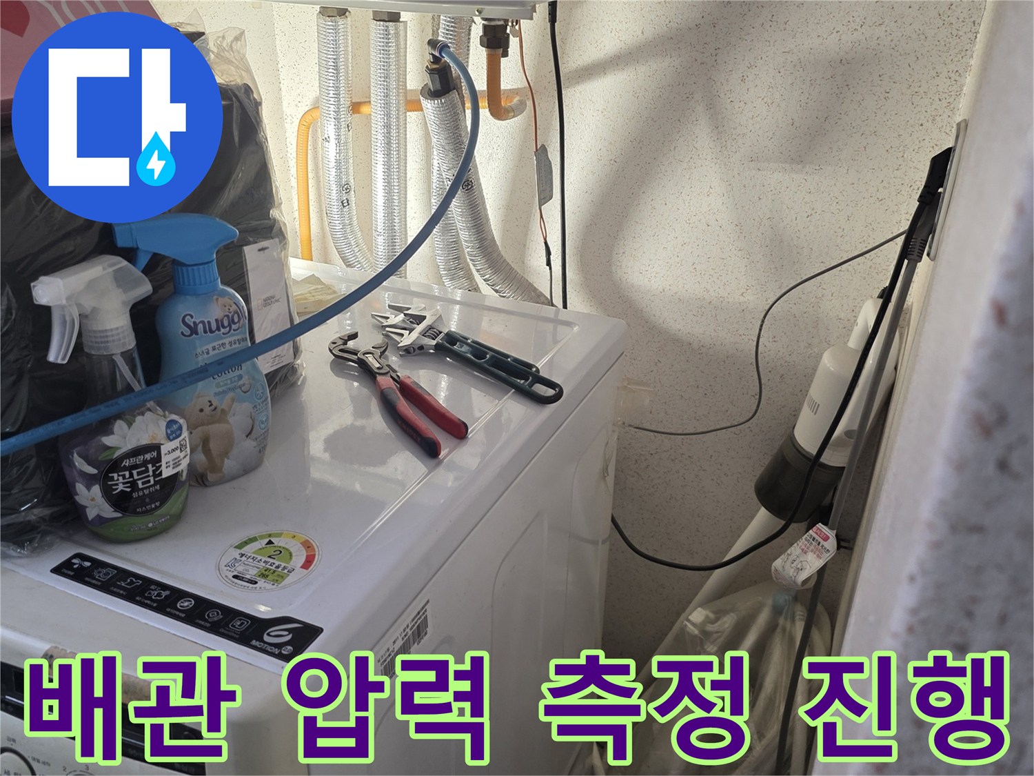 세탁실-수도 연결 부위의-공압 검사-진행 모습