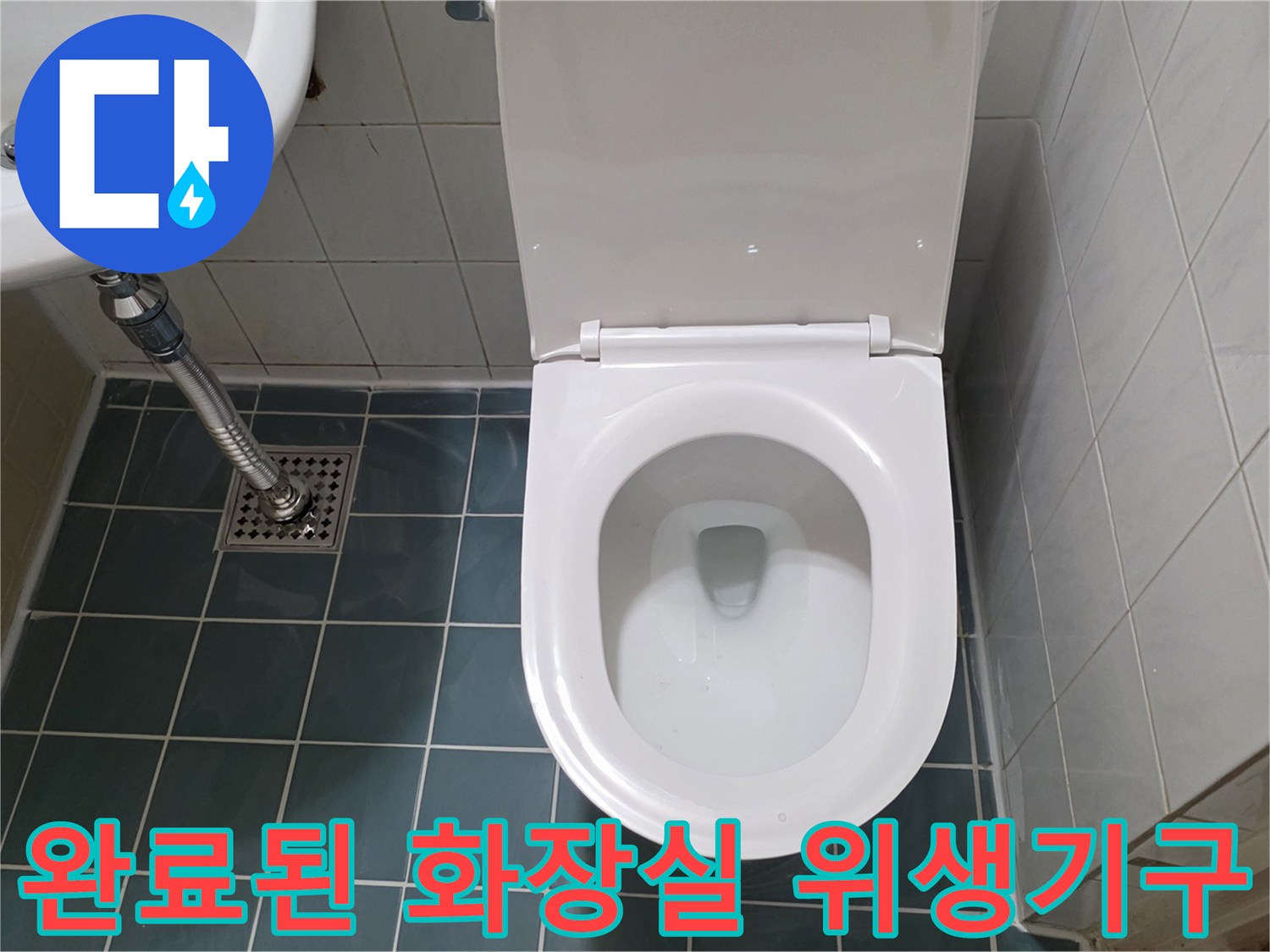 누수 수리 후-정돈된-세면대와 양변기