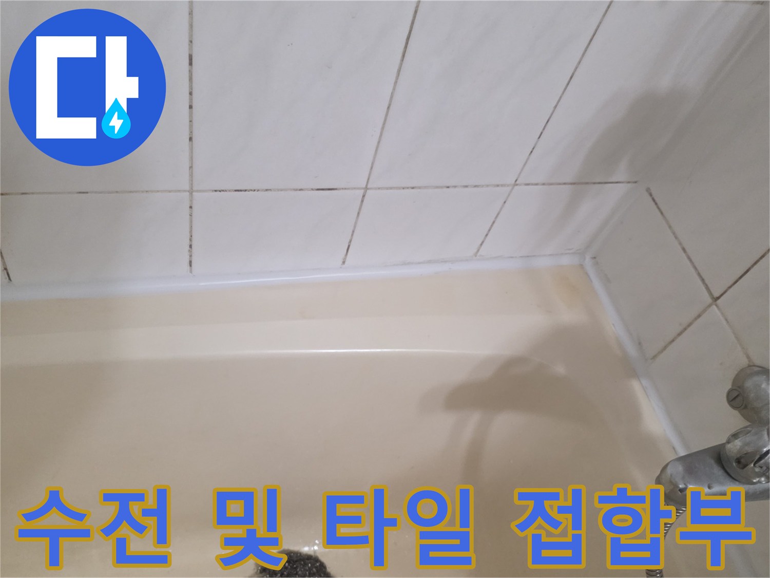 탄현동-욕실-세면대-수전-및-타일-접합부