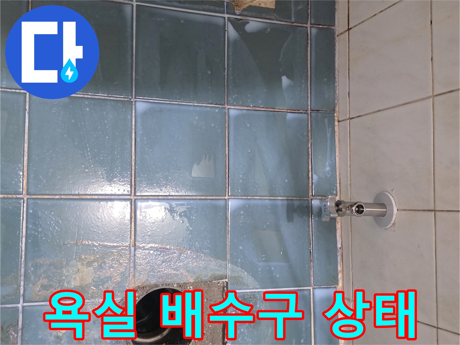푸른색 타일-배수구 주변의 물 고임 현상