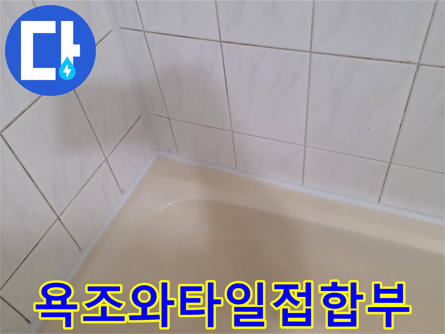 하얀색-타일과-밝은색-욕조의-경계면