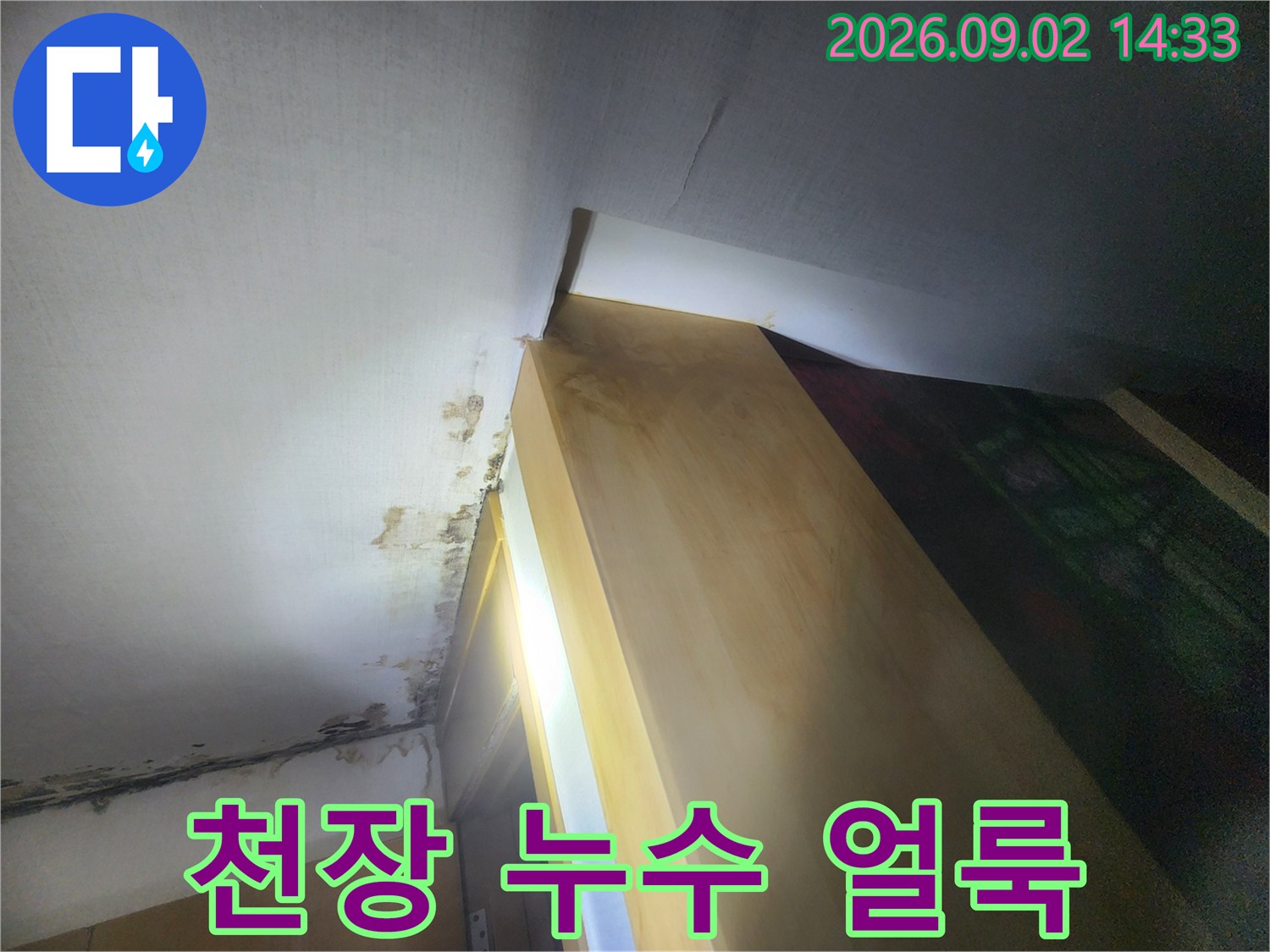 물샘으로 인해 발생한 천장 벽지 오염 부위