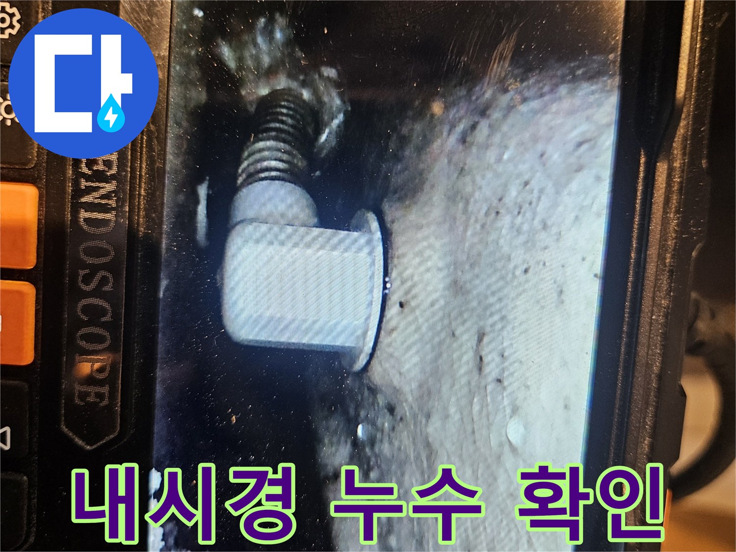 배수관-연결부-벌어짐-현상-내시경-촬영