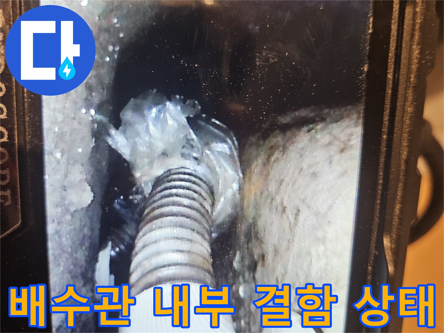 배수구 연결부-틈새로 인한 물샘 현상